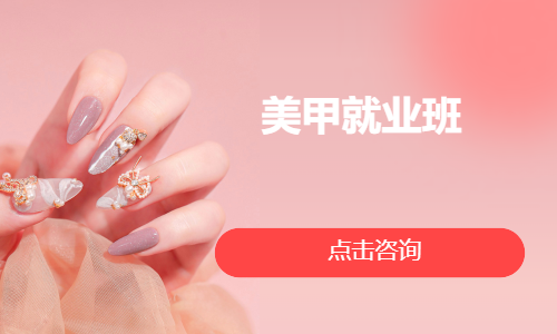 美甲就业班