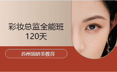 彩妆总监全能班120天