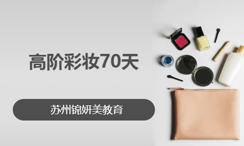 高阶彩妆70天