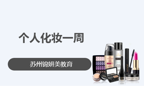 个人化妆一周