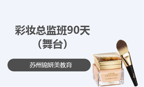 彩妆总监班90天